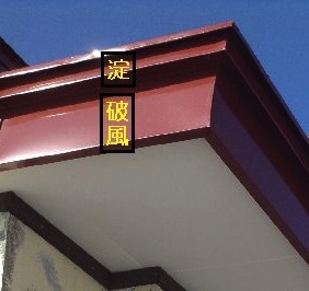 唐草屋根 納まり の板金工事の価格や事例 役割や破風との違いも リフォームアンサー