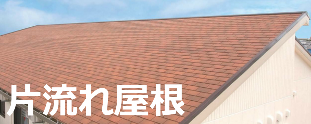 片流れ屋根のデメリットと組み方やdiyの注意点 トラブル例も リフォームアンサー