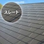 スレート屋根の匂配の基準や種類と寿命！補修材や葺き替え費用も