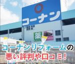 エディオンのリフォームは最悪 評判や口コミで悪い点と良い点 リフォームアンサー