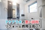 ヤマダ電機リフォームの評判や口コミで良い点と悪い点比較 トイレや外壁など箇所ごとに徹底分析して どうですか という疑問に答えます リフォーム アンサー