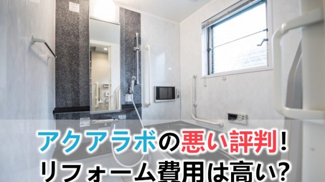 三井ホームのリフォームの悪い評判や費用と事例 アドバイザーの口コミも リフォームアンサー