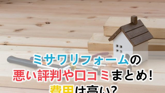 三井ホームのリフォームの悪い評判や費用と事例 アドバイザーの口コミも リフォームアンサー