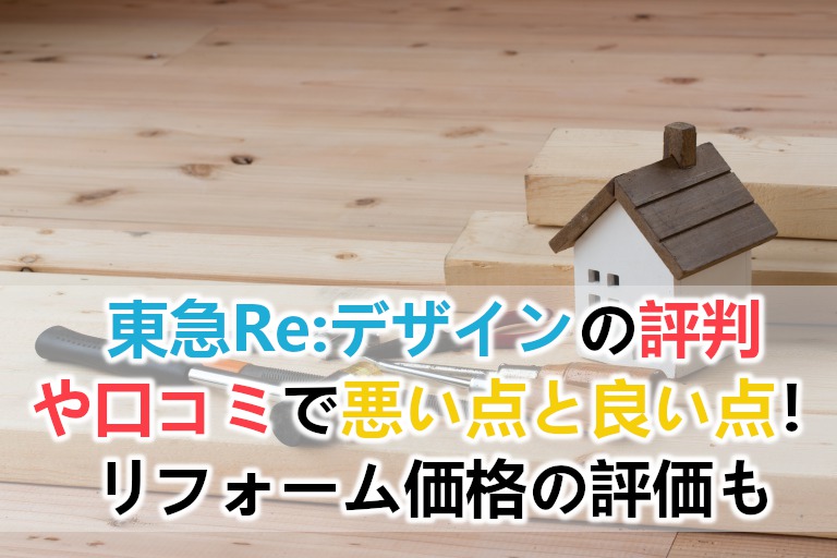 東急reデザイン 東急ホームズ の評判や口コミで悪い点と良い点 リフォーム価格の評価も リフォームアンサー