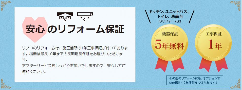 リノコの保証制度