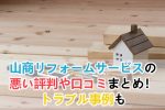 コーナンリフォームの悪い評判や口コミまとめ 見積もりのコツと人気の外壁塗装の罠 リフォームアンサー