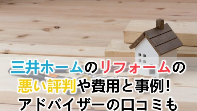 住友林業リフォームの悪い評判や高い等口コミまとめ 費用や坪単価も リフォームアンサー