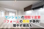 マンションの間取り変更リフォームの費用や事例！子供部屋を増やす場合も